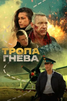 Постер Тропа гнева (2025)
