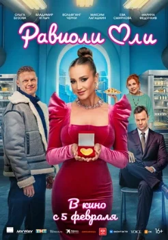 Постер Равиоли Оли (2025)
