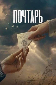 Постер Почтарь (2025)