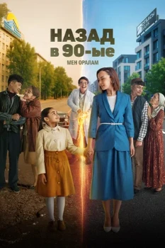 Постер Назад в 90-е. Мен оралам (2025)