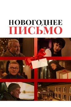 Постер Новогоднее письмо (2025)