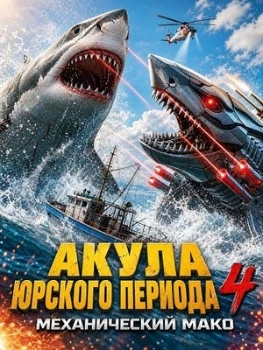 Постер Акула Юрского периода 4: Механический Мако (2026)