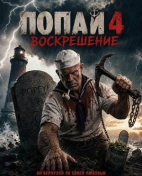 Постер Попай 4: Воскрешение (2026)