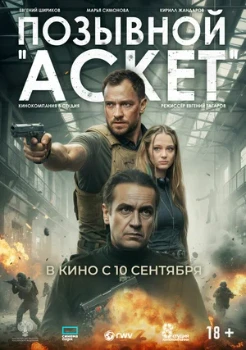 Постер Позывной «Аскет» (2026)