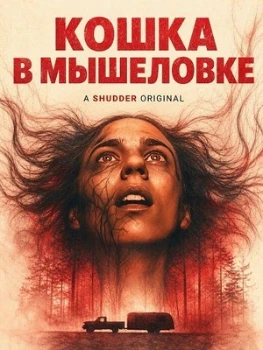 Постер Кошка в мышеловке (2025)