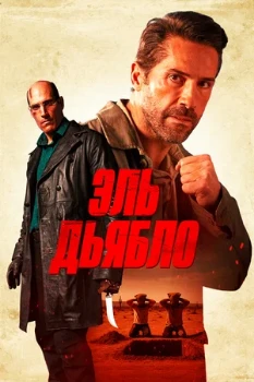 Постер Эль Дьябло (2025)