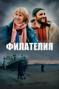 Постер Филателия (2025)