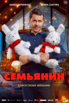Постер Семьянин (2025)