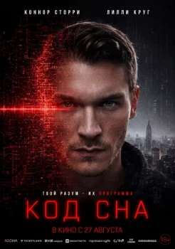Постер Код сна (2026)