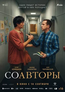 Постер Соавторы (2026)