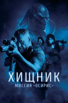 Постер Хищник: Миссия «Осирис» (2025)