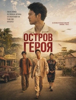 Постер Остров Героя / Остров сокровищ (2025)