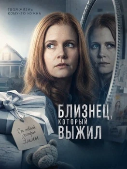 Постер Близнец, который выжил (2026)