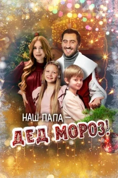 Постер Наш папа — Дед Мороз! (2025)