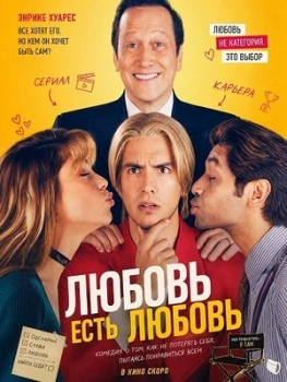Постер Любовь есть любовь (2026)
