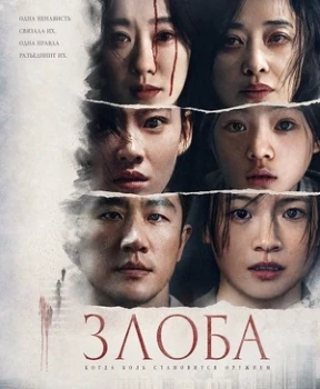 Постер Злоба (2025)