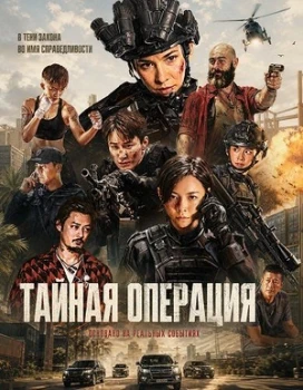 Постер Тайная операция (2026)