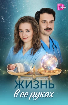 Постер Жизнь в её руках (2026)