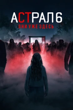 Постер Астрал 6: Они уже здесь (2026)