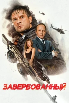 Постер Завербованный (2025)