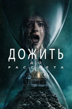 Постер Дожить до рассвета (2025)