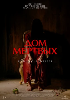 Постер Дом мёртвых (2025)