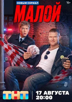 Постер Малой (2026)