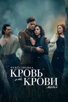 Постер Чужестранка: Кровь от крови моей (2 сезон)