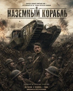 Постер Наземный корабль (2026)