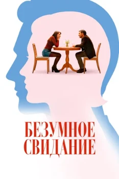 Постер Безумное свидание (2025)
