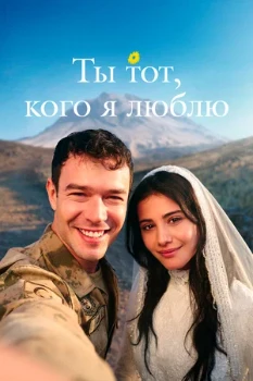 Постер Ты тот, кого я люблю 2 сезон