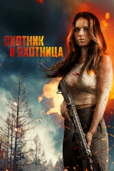 Постер Охотник и охотница (2025)