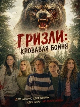 Постер Гризли: Кровавая бойня (2026)