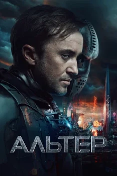 Постер Альтер (2025)