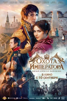 Постер Охота на императора (2026)