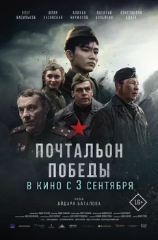 Постер Почтальон победы (2026)