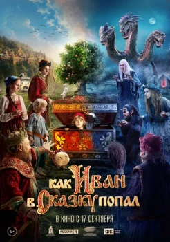 Постер Как Иван в сказку попал (2026)