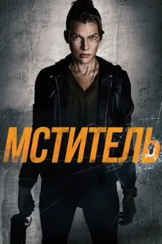 Постер Мститель (2025)