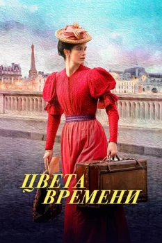 Постер Цвета времени (2025)