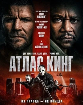 Постер Атлас Кинг (2026)