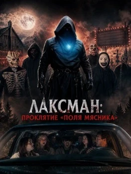 Постер Лаксман: Проклятие «Поля мясника»  (2026)