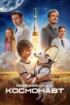 Постер Моя собака — космонавт (2025)