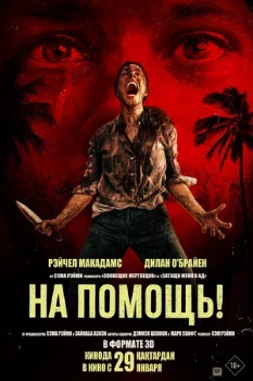 Постер На помощь! (2025)