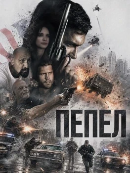 Постер Пепел (2026)