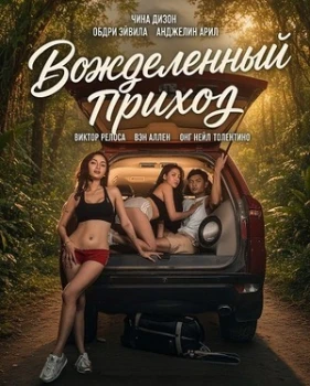 Постер Вожделенный приход (2026)