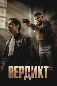 Постер Вердикт (2025)