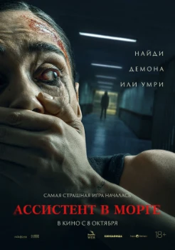 Постер Ассистент в морге (2025)
