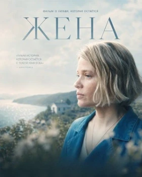 Постер Жена (2026)