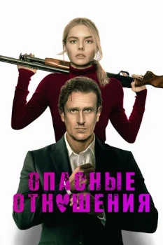 Постер Опасные отношения (2025)