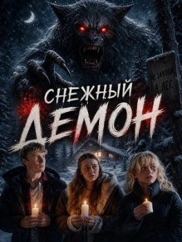Постер Снежный демон (2026)